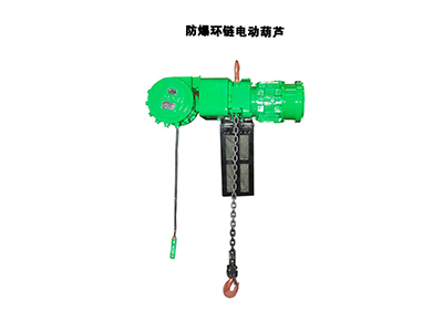 防爆環(huán)鏈電動(dòng)葫蘆